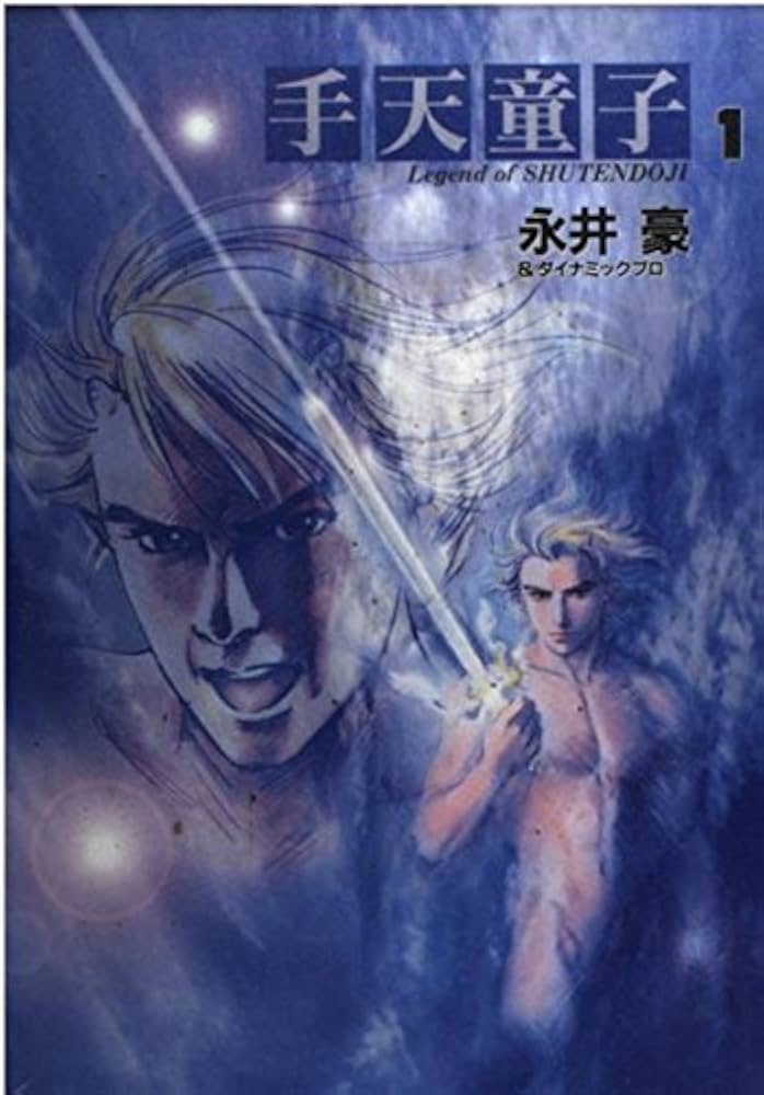 Amazon.co.jp: 1 手天童子 : 永井 豪: 本